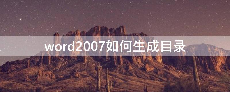 word2007如何生成目录（word2007如何生成目录及更新目录）