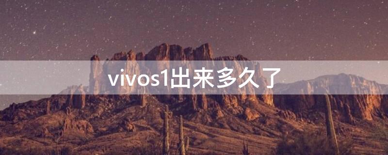 vivos1出来多久了 vivos1多久出来的