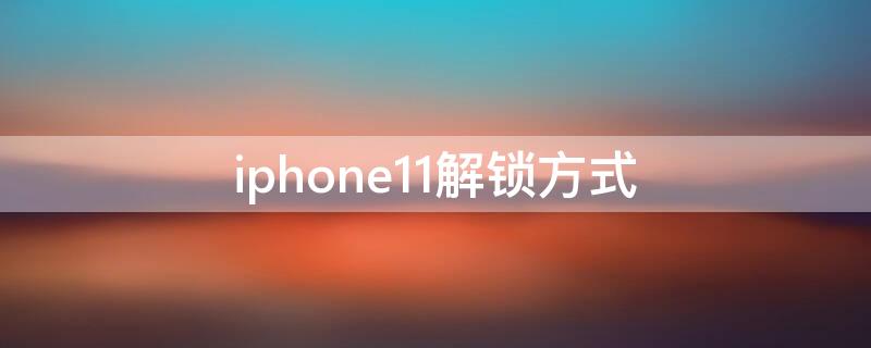 iPhone11解锁方式 iphone11解锁方式 口罩