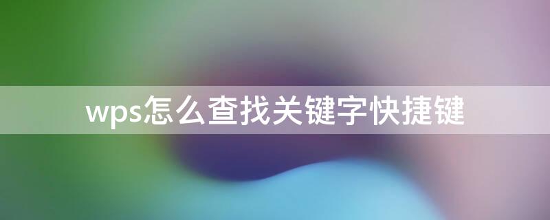 wps怎么查找关键字快捷键 wps如何查找关键字快捷键