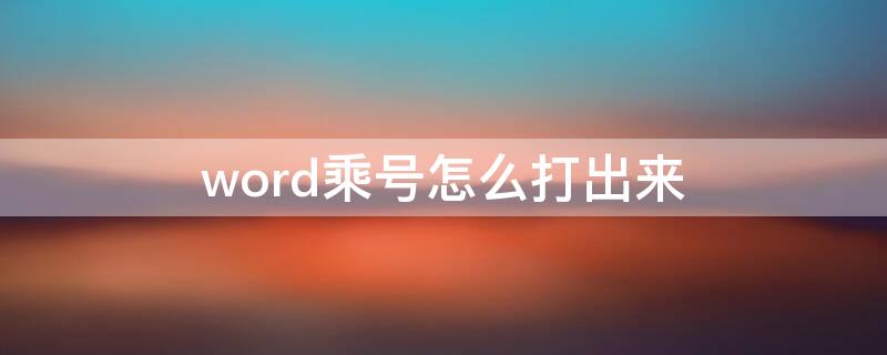 word乘号怎么打出来 乘号word中怎样打出来