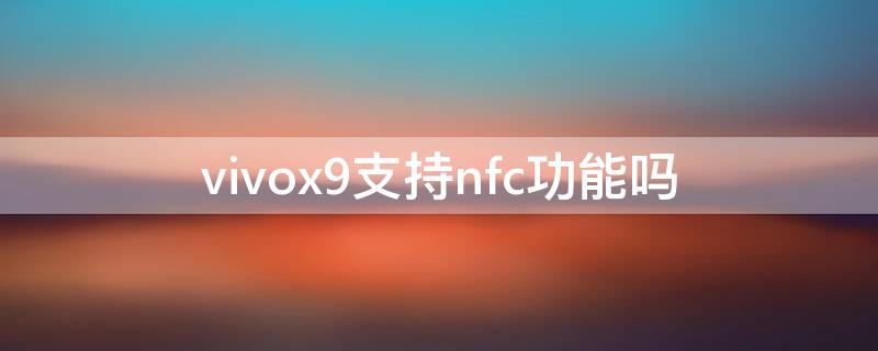 vivox9支持nfc功能吗（vivox9有没有NFC）