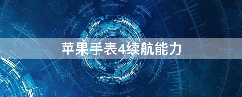 iPhone手表4续航能力 iPhone手表续航