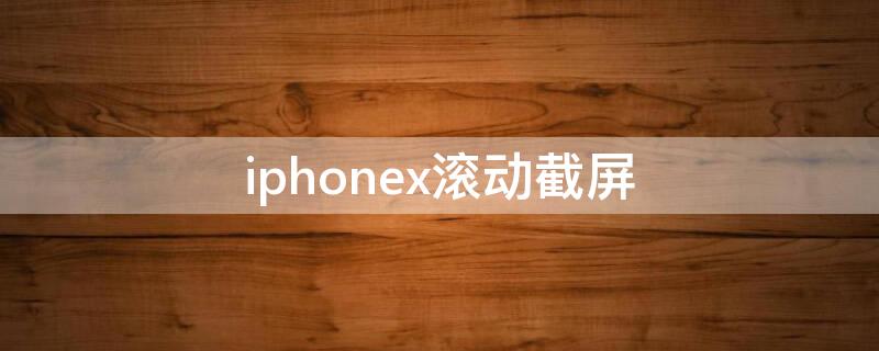 iPhonex滚动截屏 iphonexr滚动截屏