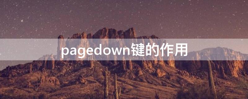 pagedown键的作用（pagedown快捷键）