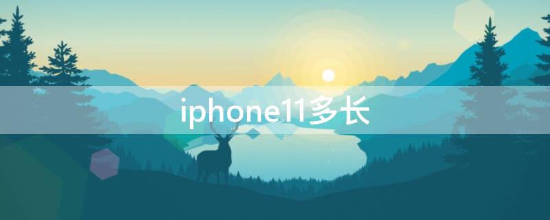 iPhone11多长 iphone11多长时间充满电