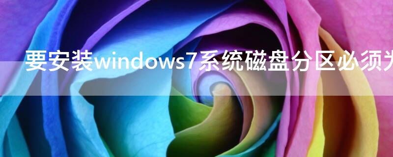 要安装windows7系统磁盘分区必须为什么格式