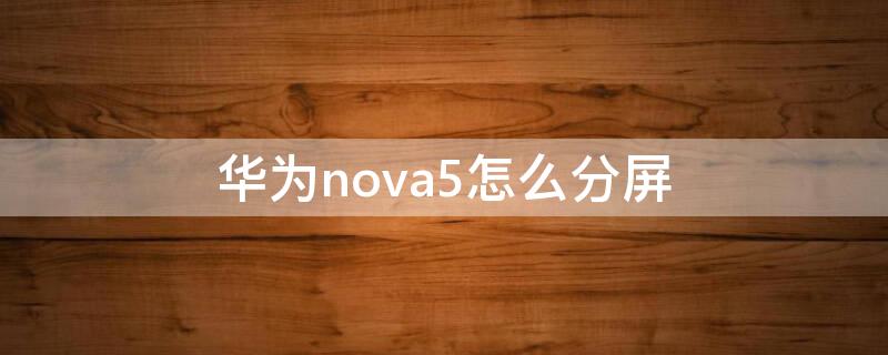 华为nova5怎么分屏 华为nova5怎么分屏使用教程