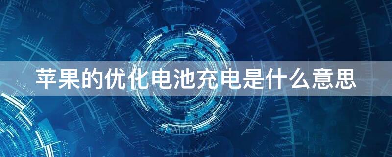 iPhone的优化电池充电是什么意思 iphone显示优化电池充电是什么意思