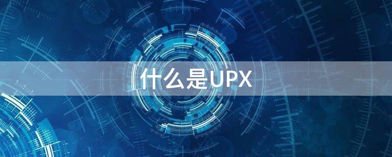 什么是UPX 什么是U盘启动快捷键