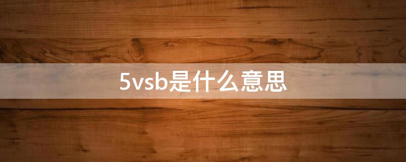 5vsb是什么意思 5v是什么意思?