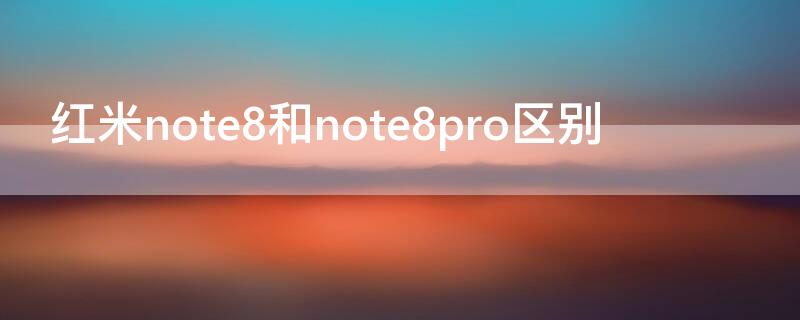 红米note8和note8pro区别 红米note8pro跟note8区别