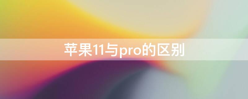 iPhone11与pro的区别（iphone11和iphone11 pro的区别）