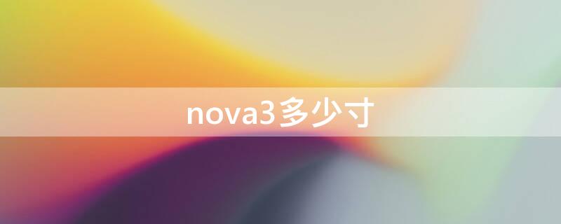 nova3多少寸（nova3是多少寸）