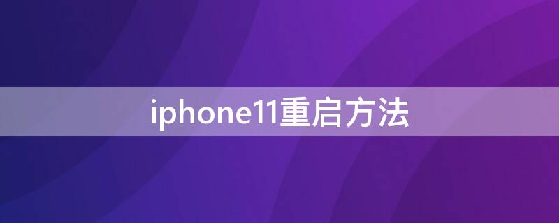 iPhone11重启方法（iphone 11 重启方法）