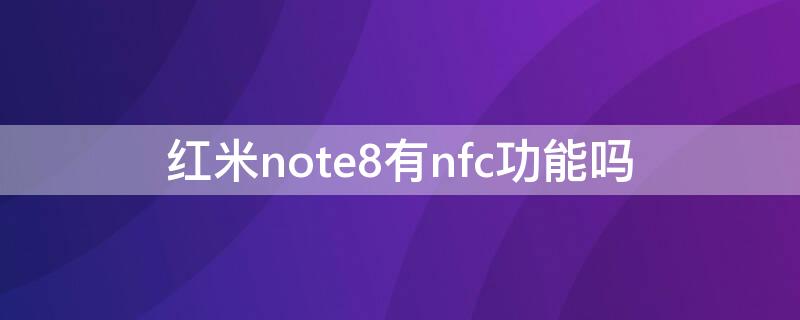 红米note8有nfc功能吗（红米note8pro有nfc功能吗）