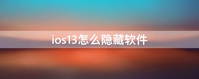 ios13怎么隐藏软件 ios13.6如何隐藏app