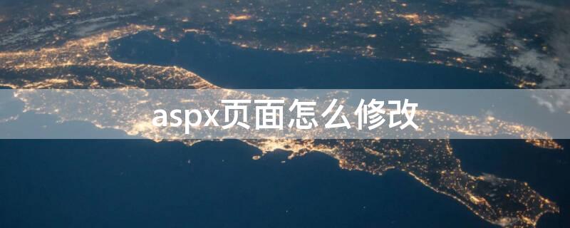 aspx页面怎么修改 aspx页面处理机制