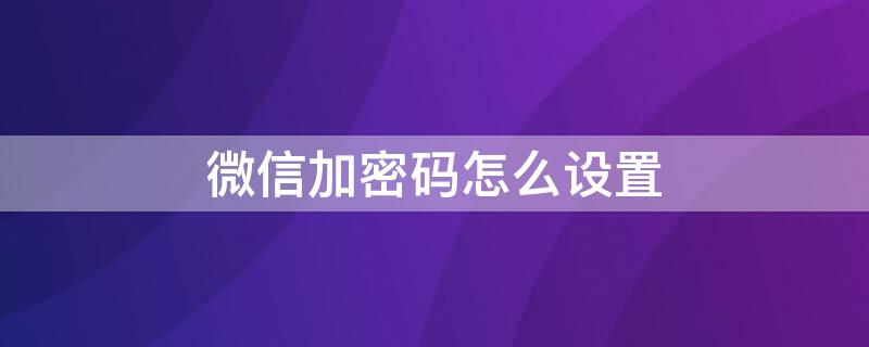 微信加密码怎么设置（oppo手机微信加密码怎么设置）