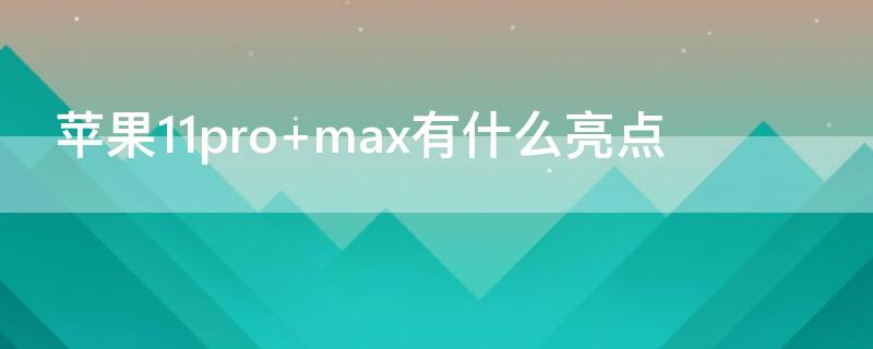 iPhone11pro（iphone11pro max运行内存多大）