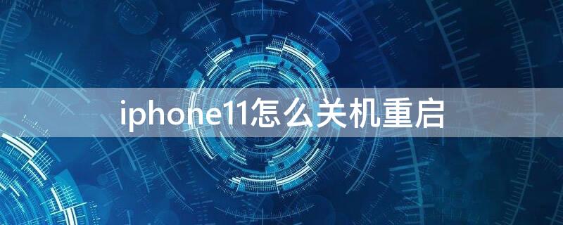 iPhone11怎么关机重启（Iphone12怎么关机重启）