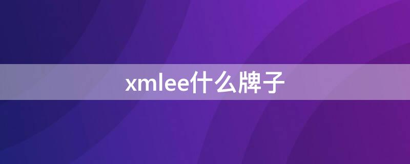 xmlee什么牌子（xmlee牌子贵吗）