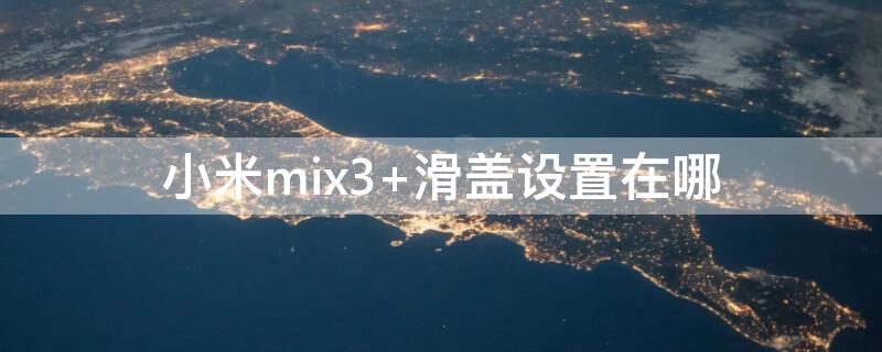 小米mix3（小米mix3换屏教程）