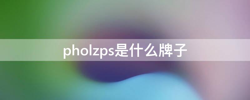 pholzps是什么牌子 pholppe是什么品牌