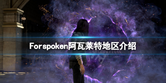 Forspoken阿瓦莱特地区好玩吗 Forspoken阿瓦莱特地区介绍