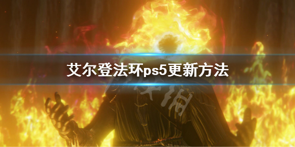 艾尔登法环ps5更新方法 老头环ps5怎么更新