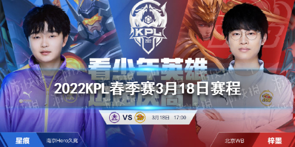 2022KPL春季赛3月18日赛程 王者荣耀KPL2022春季赛今日赛程