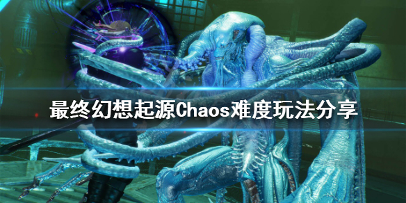 最终幻想起源Chaos难度怎么玩（最终幻想起源攻略）