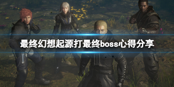 最终幻想起源最终boss怎么打 打最终boss心得分享