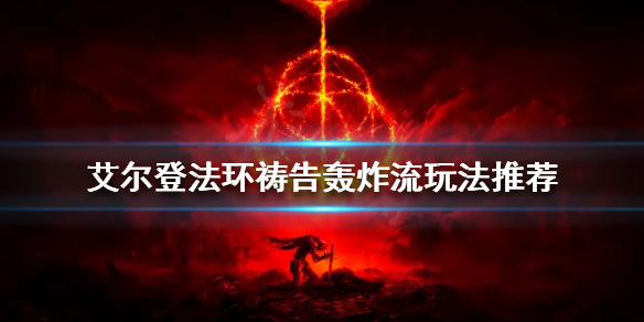 艾尔登法环祷告轰炸流怎么玩 艾尔登法环祷告轰炸流玩法推荐