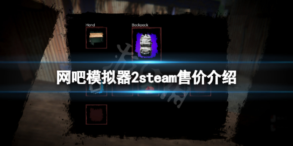 网吧模拟器2steam多少钱（网吧模拟器要钱吗）