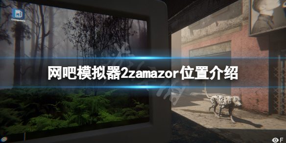 网吧模拟器2zamazor在哪里