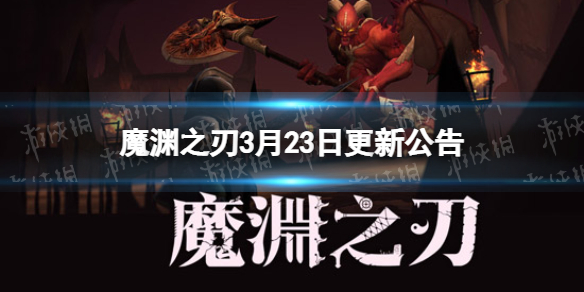 魔渊之刃3月23日更新公告 魔渊之刃花朝节第二周活动开启