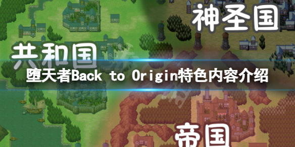 堕天者Back（堕天者～Back to Origin）