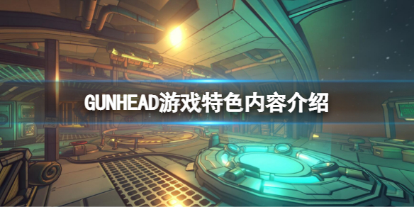 GUNHEAD好玩吗 游戏特色内容介绍