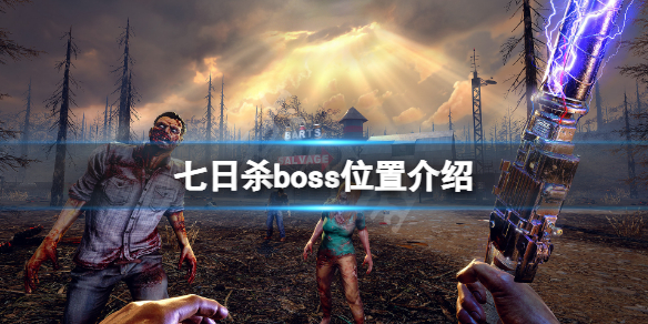 七日杀boss在哪（七日杀boss位置）