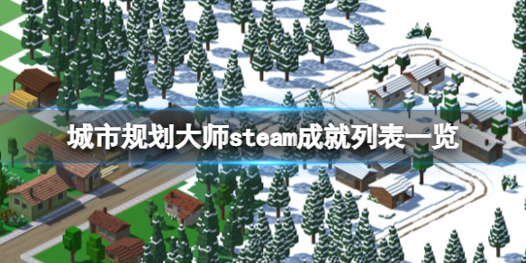 城市规划大师steam成就有什么 城市规划大师steam成就列表一览