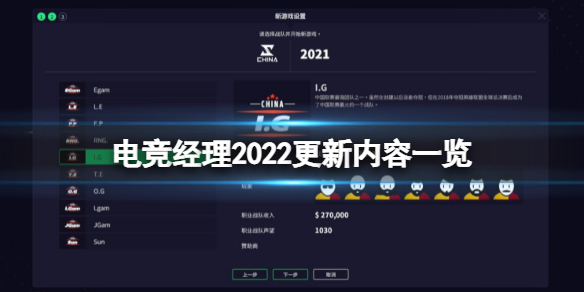 电竞经理2022最新版本更新了哪些内容 电竞经理2022更新内容