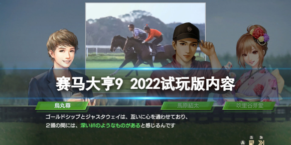 赛马大亨9 2022体验版内容有什么 赛马大亨9 2022试玩版内容