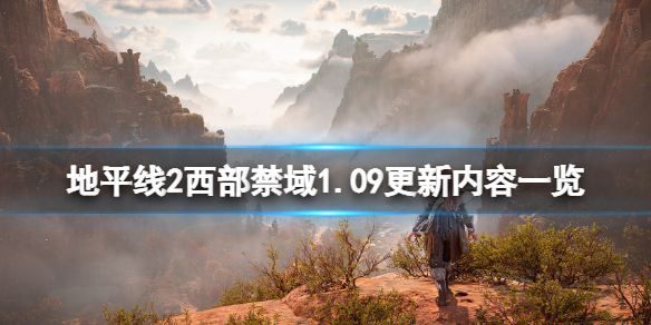 地平线2西部禁域1.09更新内容一览（《地平线:西部禁域》）