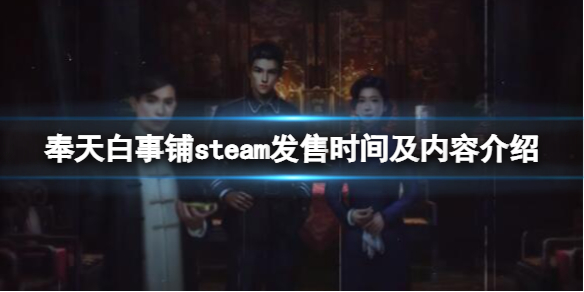 奉天白事铺游戏什么时候上线 steam发售时间及内容介绍