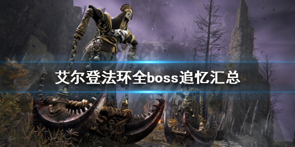 艾尔登法环boss追忆有哪些 艾尔登法环 nga