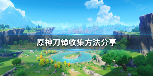 原神刀镡如何收集 原神刀镡收集方法分享