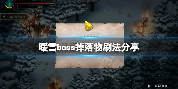 暖雪boss掉落物怎么刷 暖雪boss掉落物刷法分享