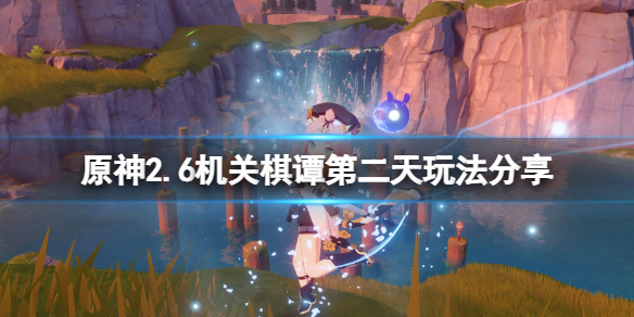 原神枕仙桥火列星屯怎么玩 原神2.6机关棋谭第二天玩法分享