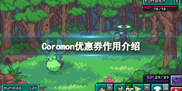 科洛蒙Coromon优惠券是什么 Coromon优惠券作用介绍